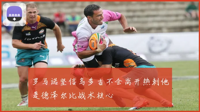 罗马诺坚信乌多吉不会离开热刺他是德泽尔比战术核心
