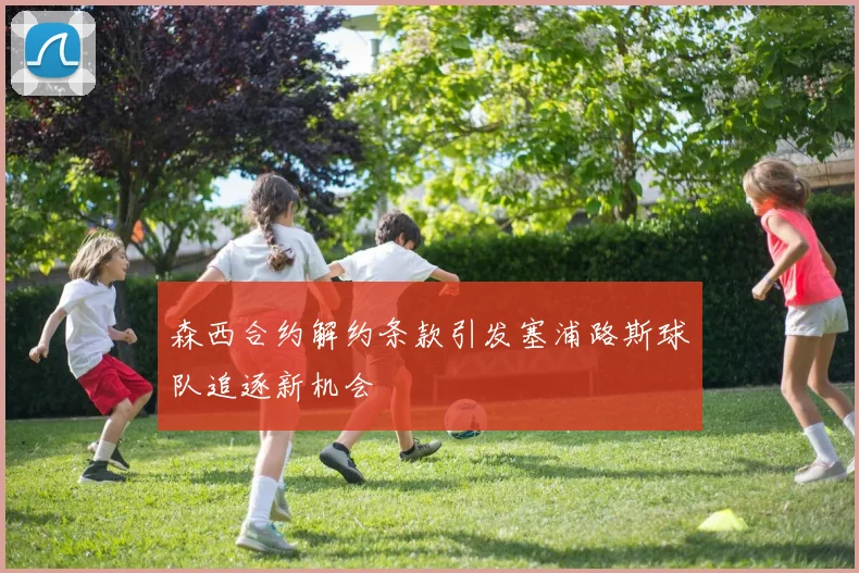 森西合约解约条款引发塞浦路斯球队追逐新机会