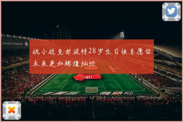 祝小迈克尔波特28岁生日快乐愿你未来更加辉煌灿烂