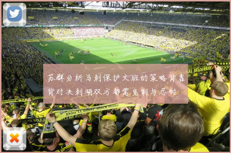 苏群分析马刺保护文班的策略背靠背对决刺湖双方都需克制与忍耐