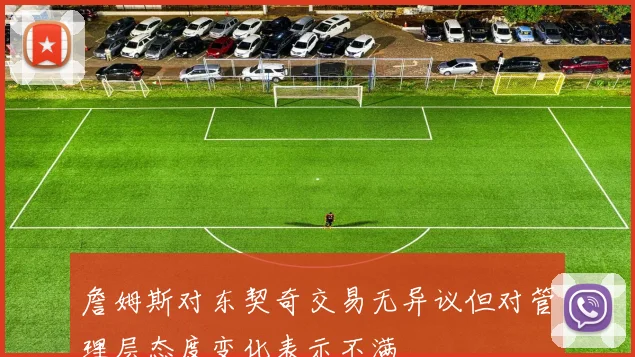 詹姆斯对东契奇交易无异议但对管理层态度变化表示不满