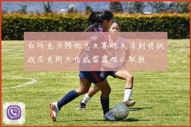 白巧克力预测总决赛对决马刺将挑战尼克斯杰伦威雷霆难以取胜