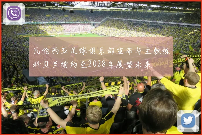 瓦伦西亚足球俱乐部宣布与主教练科贝兰续约至2028年展望未来